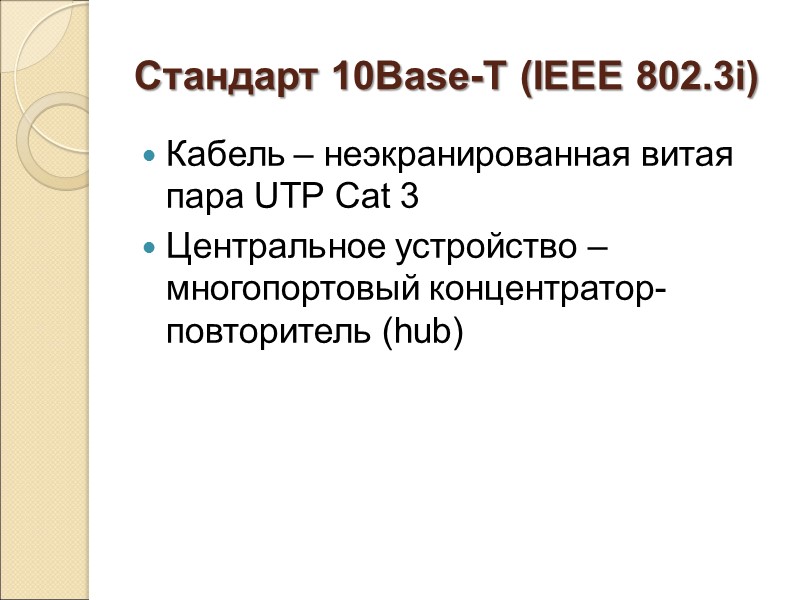 Стандарт 10Base-T (IEEE 802.3i) Кабель – неэкранированная витая пара UTP Cat 3 Центральное устройство